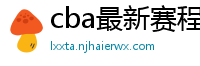 cba最新赛程表